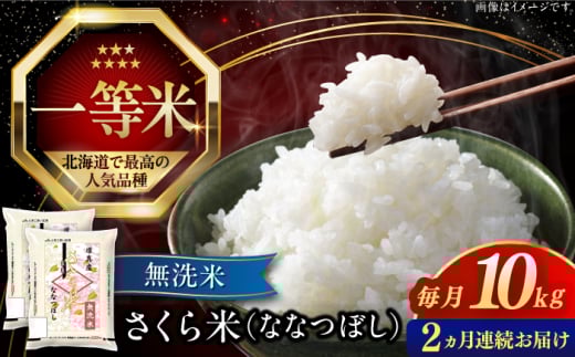 【全2回定期便】【無洗米】【令和7年産】さくら米（ななつぼし）10kg 計 20kg《厚真町》【とまこまい広域農業協同組合】こめ  米 定期便 2カ月 2ヵ月連続 毎月 お米 無洗米 白米 ご飯 ななつぼしブランド米 北海道 10キロ 20キロ [AXAB075]