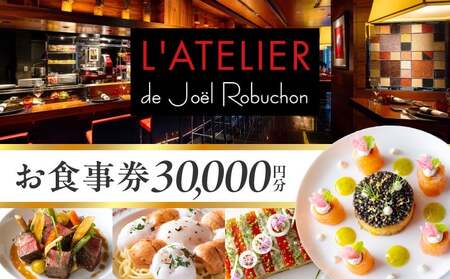 ラトリエ ドゥ ジョエル・ロブションお食事券30,000円分（5,000円券×6枚）