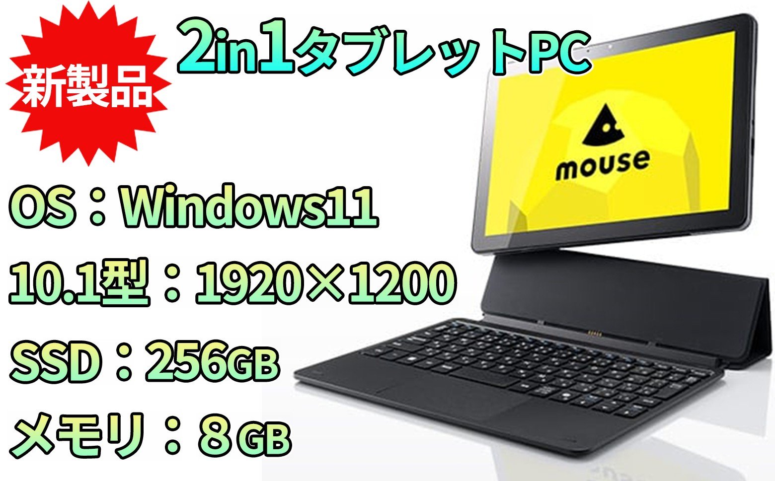 
            ＼10.1型 2in1 タブレットPC／ 新発売！！ マウスコンピューター【Mouse Mシリーズ M0】 新品 Windows11搭載 3年保証 広視野角液晶1920×1200 Intel N150 メモリ 8GB SSD 256GB WEBカメラ ノートパソコン ノートPC パソコン 長野県飯山市生産【1702】
          