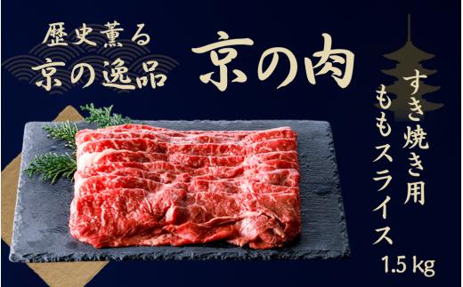 黒毛和牛 京の肉 赤身 モモスライス 1.5kg （京都府産 黒毛和牛 赤身 牛 和牛 黒毛和牛 国産 国産牛 ブランド牛 牛肉 肉 高級 すき焼き すきやき すき焼き用牛肉 すき焼き用肉 すき焼き肉 すき焼き鍋 しゃぶしゃぶ用 ギフト 贈答 父の日 お中元 冷凍 京都 ）