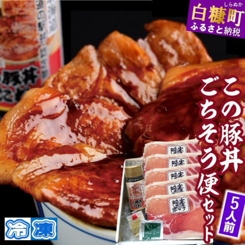 ※冷凍※この豚丼　ごちそう便セット【5人前】