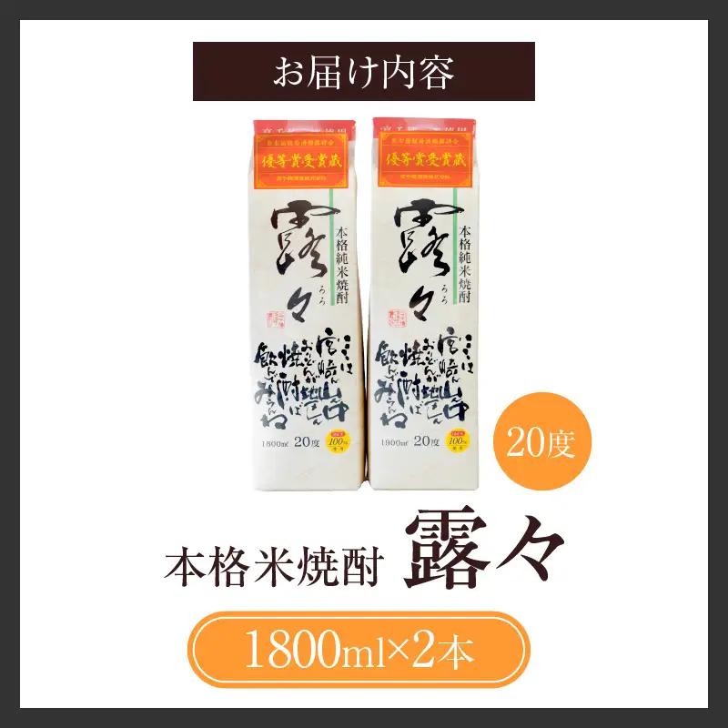 本格米焼酎 露々20度 1800ml×2本（紙パック） 露々 20度 酒 お酒 アルコール 焼酎 米焼酎 純米焼酎 国産 贈答 贈り物 ギフト プレゼント すっきり まろやか 飲みやすい お歳暮 お祝