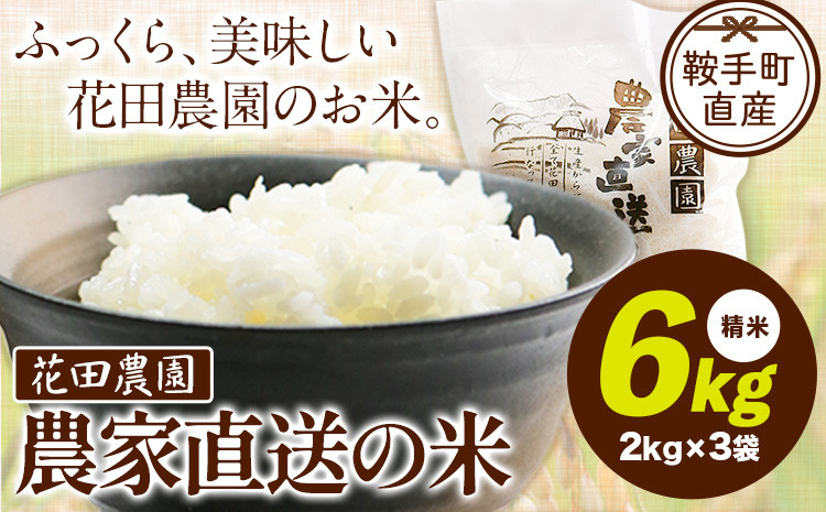 
花田農園 農家直送の米 6kg 2kg×3袋《30日以内に順次出荷(土日祝除く)》 精米 米 こめ コメ 送料無料
