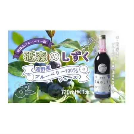 砥森のしずくブルーベリージュース 果汁100% 720ml×1本 岩手県遠野市 遠野食工房蔵【1583505】