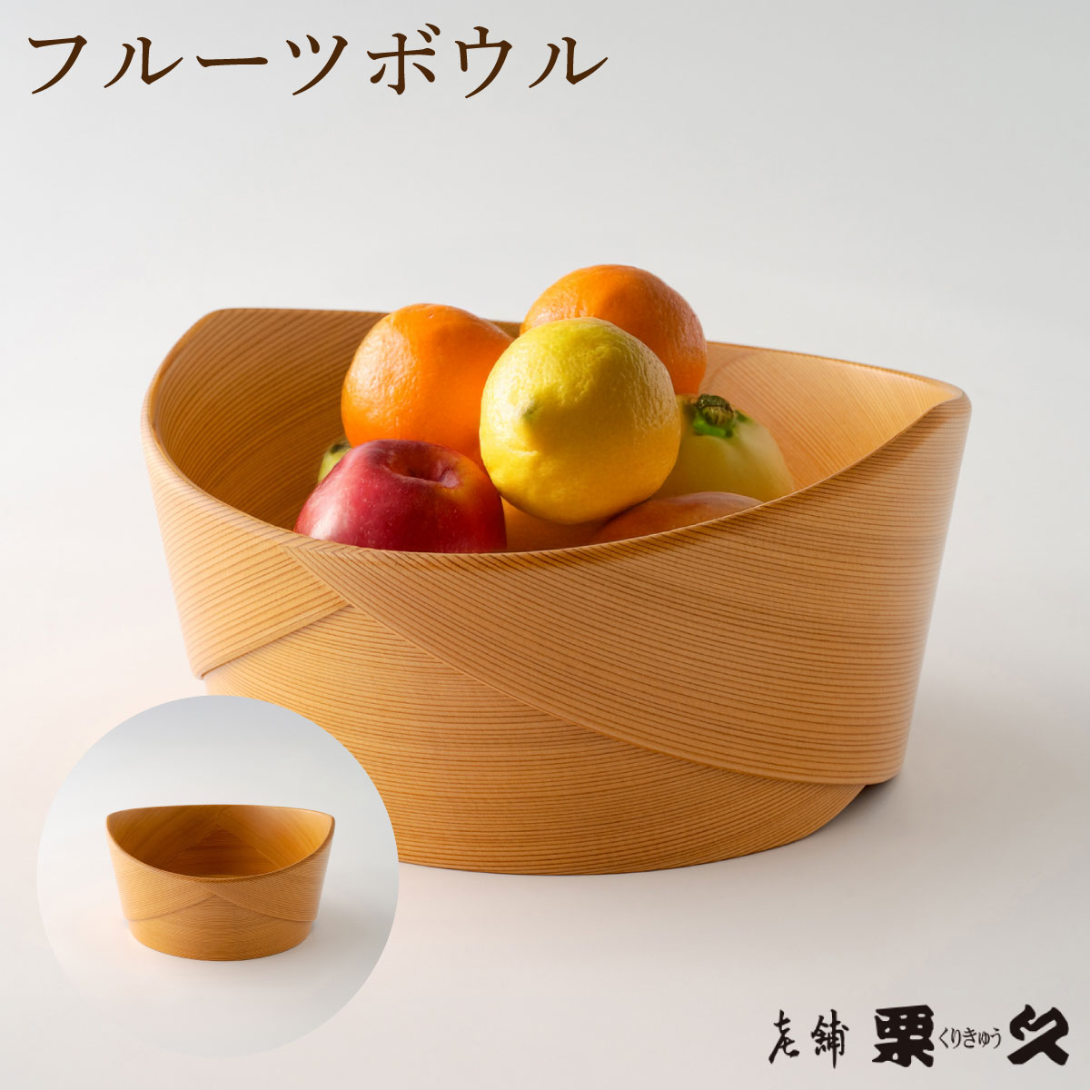 【ふるさと納税】【大館曲げわっぱ】フルーツボウル 【配送指定不可】 0695P6003 曲げわっぱ 大館 伝統工芸品 職人 軽量 贈答品 ギフト プレゼント 栗久 送料無料 日本製 made in Japan 秋田杉 木 シンプル 職人 贈り物 記念日 誕生日 祝い 東北 秋田 グッドデザイン賞
