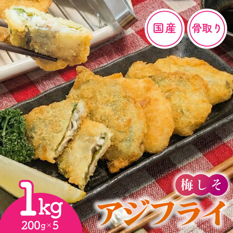 【ふるさと納税】 揚げるだけ 骨取り 国産 梅しそアジフライ 1kg( 200g×5p ) 冷凍 すぐ 届く 小分け アジフライ アジ あじ 鯵 フライ 揚げ物 おつまみ お惣菜 おかず 弁当 晩御飯 簡単 サクサク 時短料理 手軽 海産物 米 丼 岩手県 大船渡市 1万円 スピード 配送 送料無料