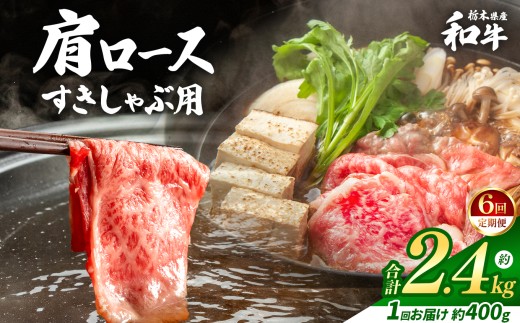 【定期便6回】栃木県産和牛 肩ロースすきしゃぶ 約400g  | 定期便 牛肉 和牛 すきやき しゃぶしゃぶ すきやき用 しゃぶしゃぶ用 旨味 美味しい 肉 お肉 栃木県共通返礼品 栃木県 真岡市