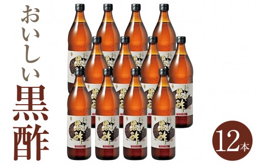 おいしい黒酢（900ml×12本）｜ 酢 お酢 調味料 黒酢 飲む酢 飲むお酢 黒酢ドリンク ビネガー 便利 美味しい まろやか マイルド 飲む かける 漬ける 料理 ヘルシー 酢の物 サラダ ドレッシング マリネ ピクルス 南蛮漬け 送料無料 愛知県 阿久比町