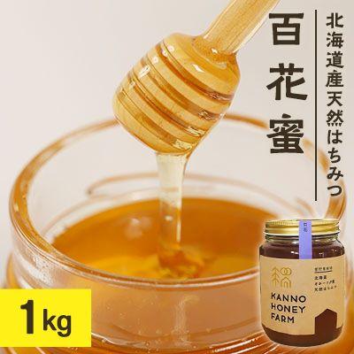 ふるさと納税 訓子府町 北海道産天然はちみつ　百花蜜　1kg