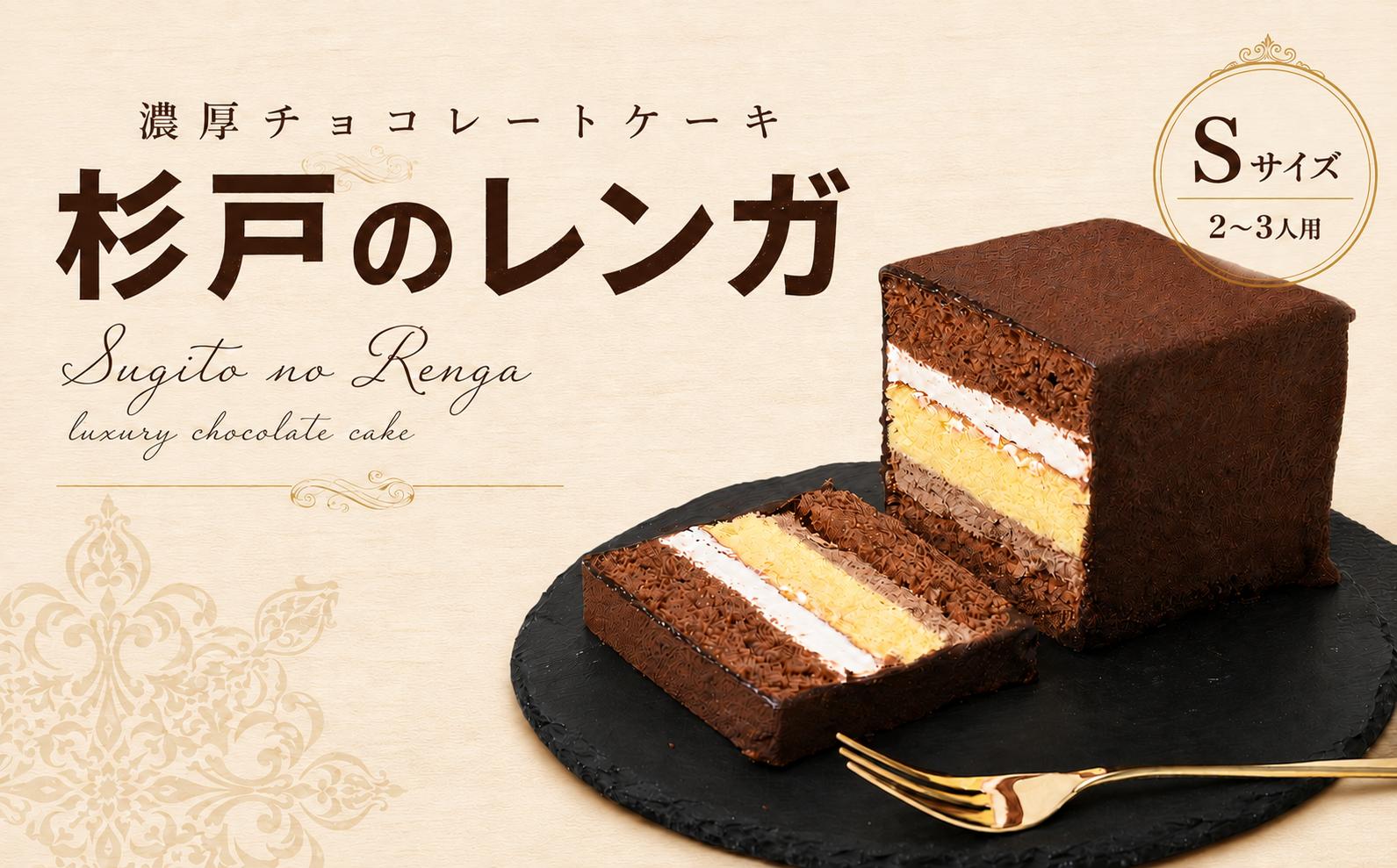 
                  チョコレートケーキ 杉戸のレンガ Sサイズ (2～3人用) | チョコレートケーキ ちょこれーとけーき チョコレート チョコ ちょこ ショコラケーキ しょこらけーき ケーキ けーき バニラ ブラックチョコ ホワイトチョコ クリーム デザート スイーツ 人気 おすすめ ミュゲ アトリエ ルミュゲ 埼玉県 杉戸町
                