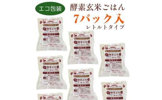 さっちゃんの酵素玄米ごはん「レトルトタイプ」125g×7パック コシヒカリ ３日間熟成 健康 美容 完全無添加 新潟県 パックご飯 1F01011