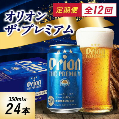 【ふるさと納税】【毎月定期便】オリオン ザ・プレミアム(350ml×24本)全12回【4062060】