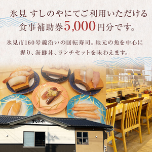 富山県氷見市 氷見 すしのや 食事補助券 5000円分 富山県 氷見市 食事 補助券 寿司 ランチ 旬 海鮮
