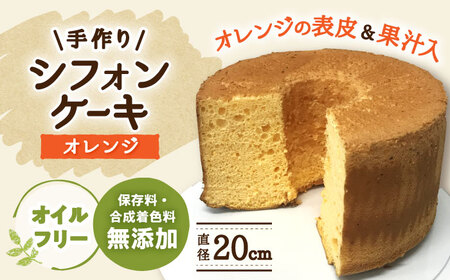 シフォンケーキ 手作りシフォンケーキ オレンジ [ANAY008] シフォンケーキ