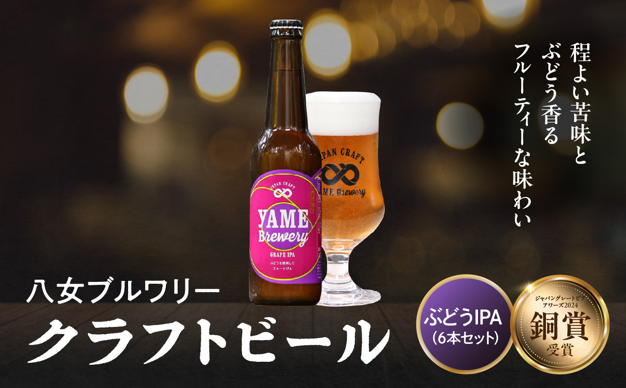 【銀賞受賞】クラフトビール  深蒸しIPA 330ml 6本セット 瓶 福岡 八女ブルワリー ジャパン・グレートビア・アワーズ 銀賞 深蒸しIPA 八女茶 (深蒸し八女茶) IPA (インディア・ペールエール) 柑橘系ホップ 苦み クラフトビール 八女ブルワリー べんがら村 福岡県 八女市 ご贈答 おうち時間 地域の特産品 多様で個性的なビール