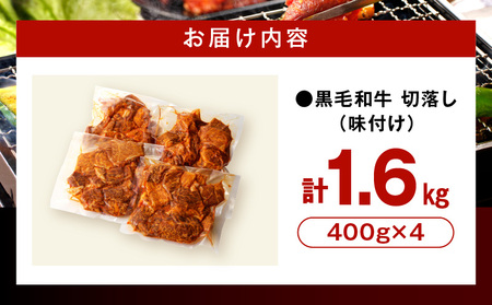 訳あり　切落し焼肉味付け1.6kg（国産） 焼き肉 味付け肉