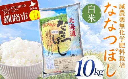 農薬9割減・化学肥料不使用ななつぼし 10kg 白米 北海道産 米 コメ こめ お米 白米 玄米 通常発送 F4F-9558