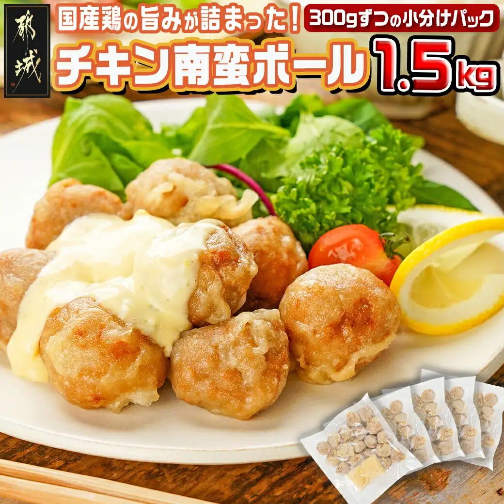 チキン南蛮ボール!1.5kg!小分けパック!_LG8-3304_(都城市) 国産鶏肉 ミートボール 南蛮酢 チキン南蛮ボール 特製タルタル お弁当 おかず 備蓄用 サッと 調理済み 簡単時短調理！ 小分け包装