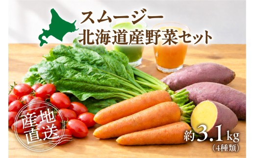 【先行受付】スムージー用野菜セット ｜ ミニトマト アイコ ほうれん草 にんじん さつまいも 北海道産 詰合せ セット 北海道 札幌市