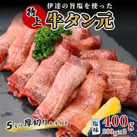伊達の旨塩を使った　特上牛タン元　5ミリ厚切りスライス　二日熟成　塩味400g(200g×2P)【配送不可地域：離島】【1604733】