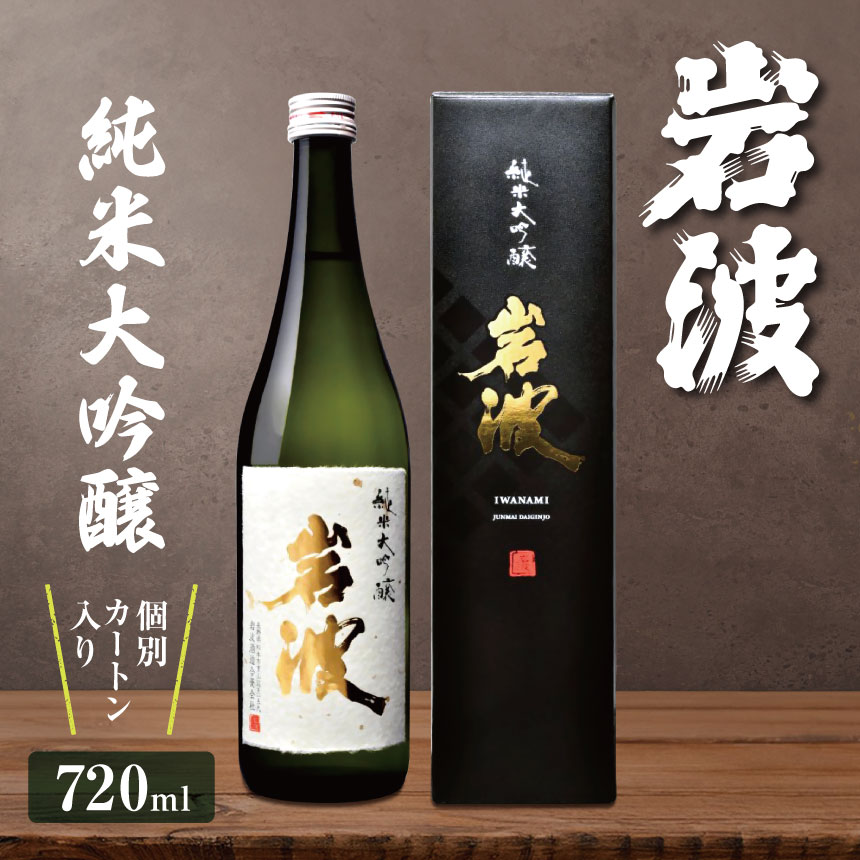 【ふるさと納税】岩波　純米大吟醸720ml×1本｜ふるさと納税 酒 日本酒 飲料 ドリンク 地酒 お酒 長野県 松本市