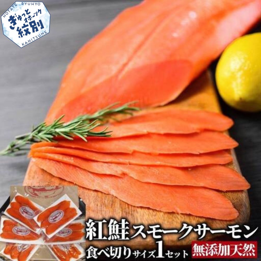 17-210 無添加天然紅鮭・スモークサーモン食べ切りサイズ【ひとり晩酌・家飲みにピッタリ】【2026年4月以降発送】