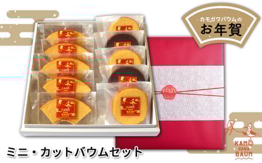 【新春のご挨拶に】カモガワバウムの『お年賀ミニバウム・カットバウムセット』　《期間限定》《数量限定》《12月27日より発送開始》《申込は1月10日まで》　[正和物産][0011-0020]