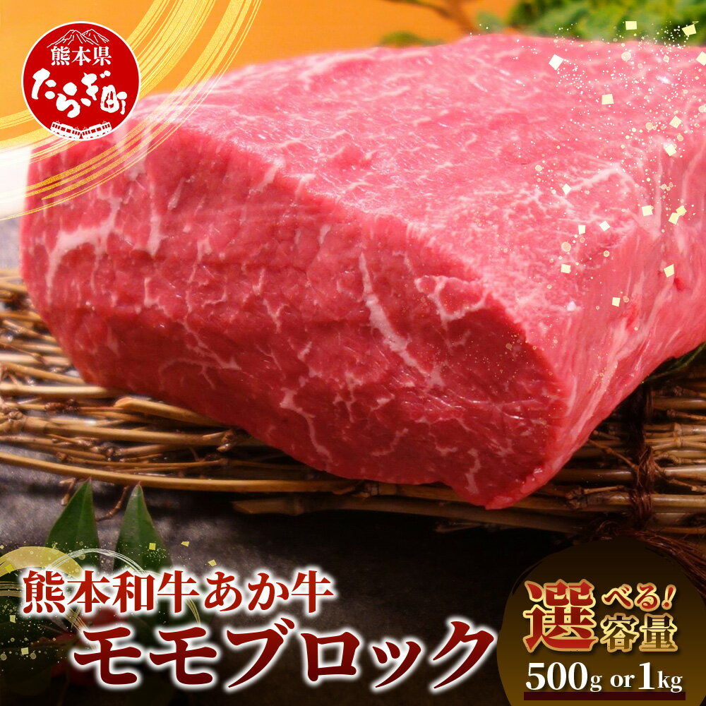 【ふるさと納税】GI認証 熊本県産 くまもと あか牛 モモ ブロック 500g ～ 1kg 牛肉 冷凍 モモ 国産 本場 熊本 和牛 赤牛 肉 お肉 にく 赤身 ブロック 肉 ロースト ビーフ ステーキ 焼肉 ヘルシー 三協 畜産 容量選べる 送料無料