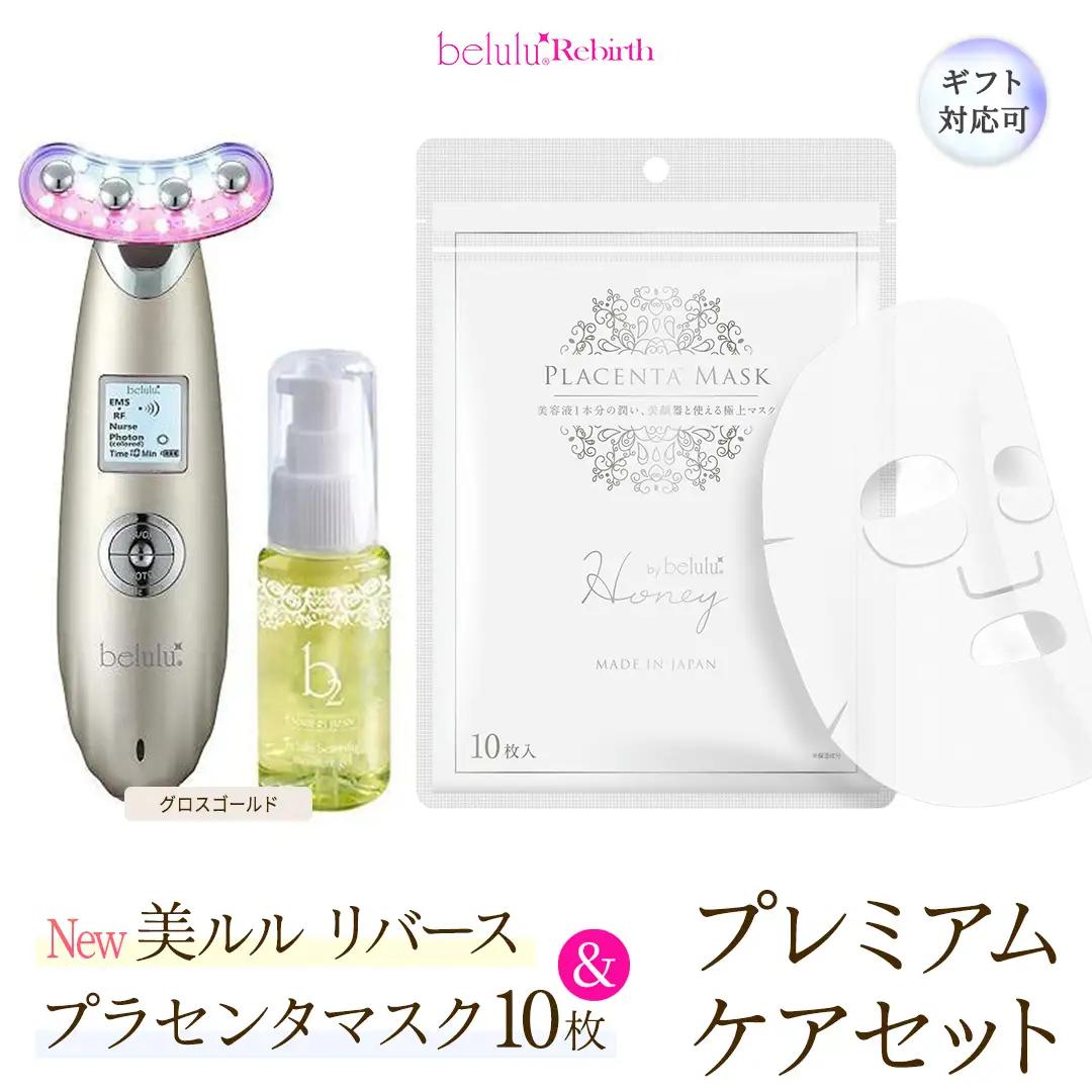 【ギフト対応可】美顔器 【NEW 美ルル リバース 】 グロスゴールド ＆プラセンタマスク プレミアムケアセット