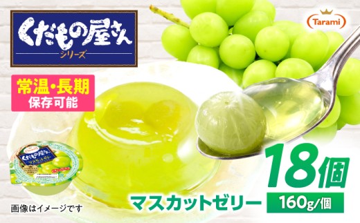 たらみ くだもの屋さん マスカットゼリー 160g×18個 / ゼリー ぜりー フルーツゼリー 果実ゼリー 果物 フルーツ ふるーつ くだもの マスカット 長期保存 保存食 非常食 防災 常温 災害 食料 備蓄 おやつ / 諫早市 / 株式会社たらみ [AHBR073]