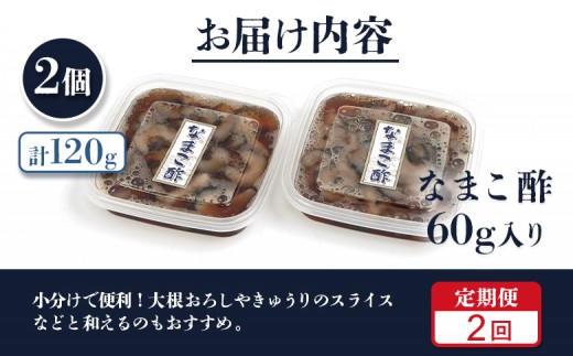 【定期便：全2回】【マリナシーフーズ】なまこ酢×2個 120g