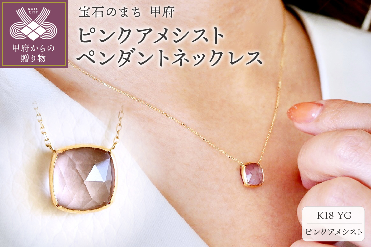 【ジュエリー】K18 イエローゴールド ピンクアメシスト ペンダント ネックレス 保証書付 PNA-0361