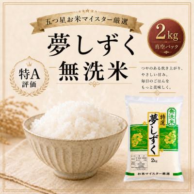 ふるさと納税 鳥栖市 夢しずく【無洗米】2kg(真空パック)(鳥栖市)