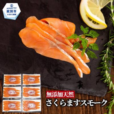 ふるさと納税 紋別市 紋別産無添加さくらますスモーク
