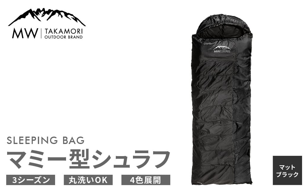 
【MW-TAKAMORI OUTDOOR BRAND-】マミー型シュラフ 寝袋 スリーピングバッグ 洗える 3シーズン用 非常用 防災用 中綿素材 軽量 保温性・吸湿性抜群 アウトドア キャンプ 収納バッグ付き【マットブラック】【3ヶ月保証】
