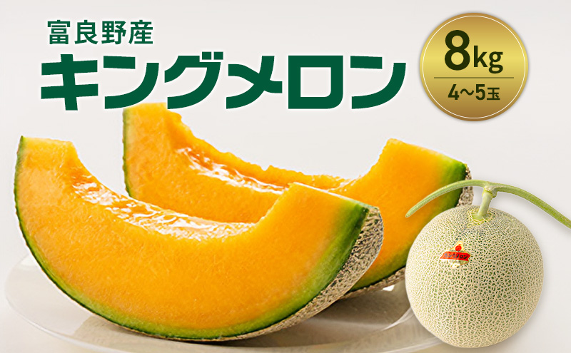富良野産 キングメロン 4～5玉 秀品 (計8kg) 赤肉 メロン 富良野メロン 果物 フルーツ 甘い ジューシー 新鮮 ブランドメロン 贈り物 ギフト おやつ 夏 北海道 富良野市
