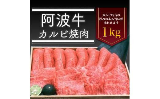 阿波牛 カルビ焼肉 1kg 冷蔵  牛肉 肉