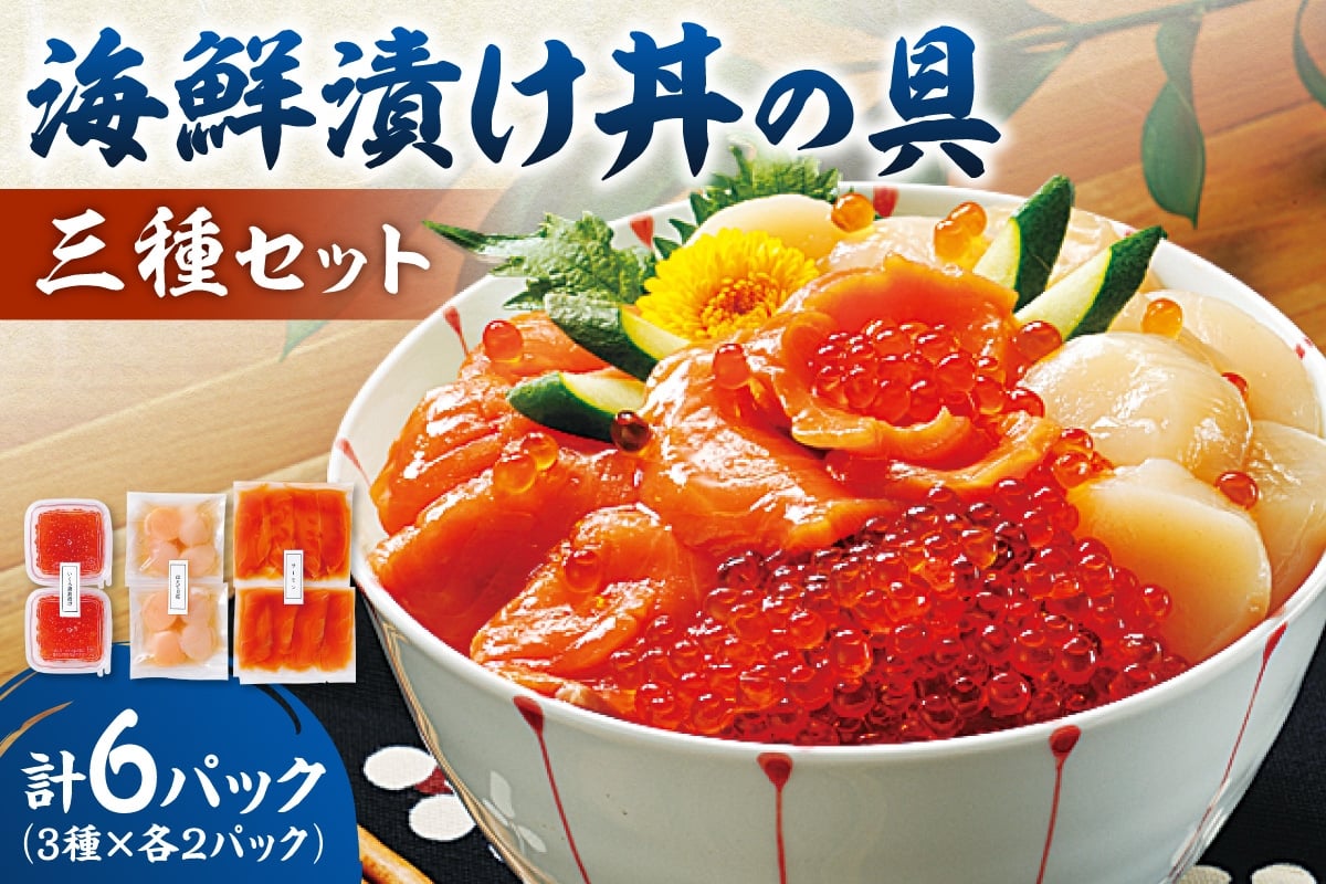 
                  海鮮漬け丼の具三種セット｜ 海鮮丼 海の幸 小分け 魚介類 北海道 札幌市
                