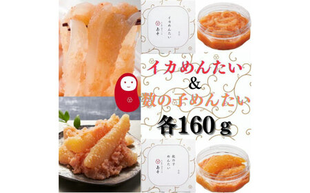 明太子 人気No1イカめんたい160ｇとNo2数の子めんたい160ｇ [ABCR051] 明太子