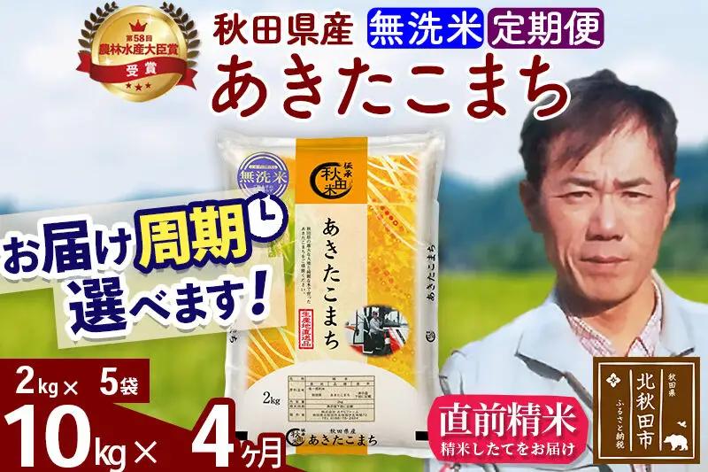 ※令和7年産※《定期便4ヶ月》秋田県産 あきたこまち 10kg【無洗米】(2kg小分け袋)2025年産 お届け周期調整可能 隔月に調整OK お米 みそらファーム