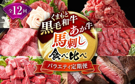 【12回定期便】熊本県産 黒毛和牛 あか牛 馬刺し 豪華食べ比べ【有限会社 九州食肉産業】[ZDQ173]