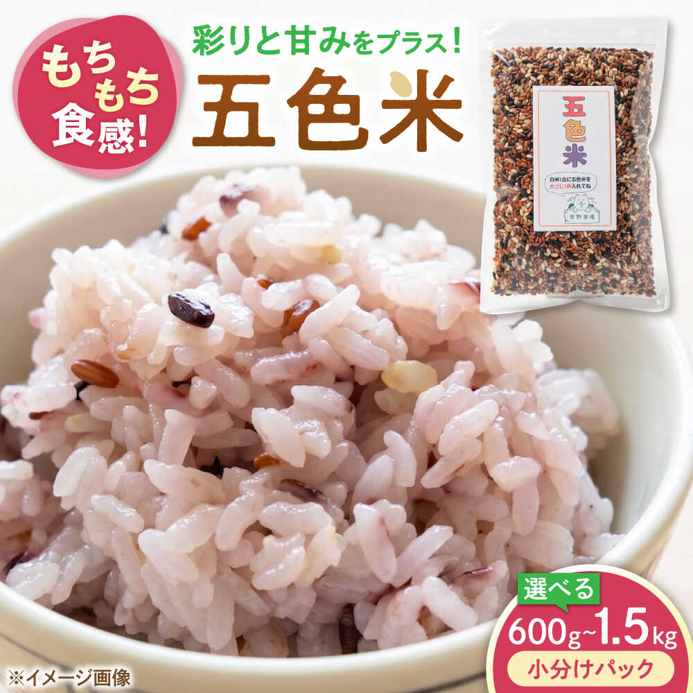 【ふるさと納税】【選べる容量】五色米 600g〜1.5kg 滋賀県長浜市/草野農場[AQDT016]