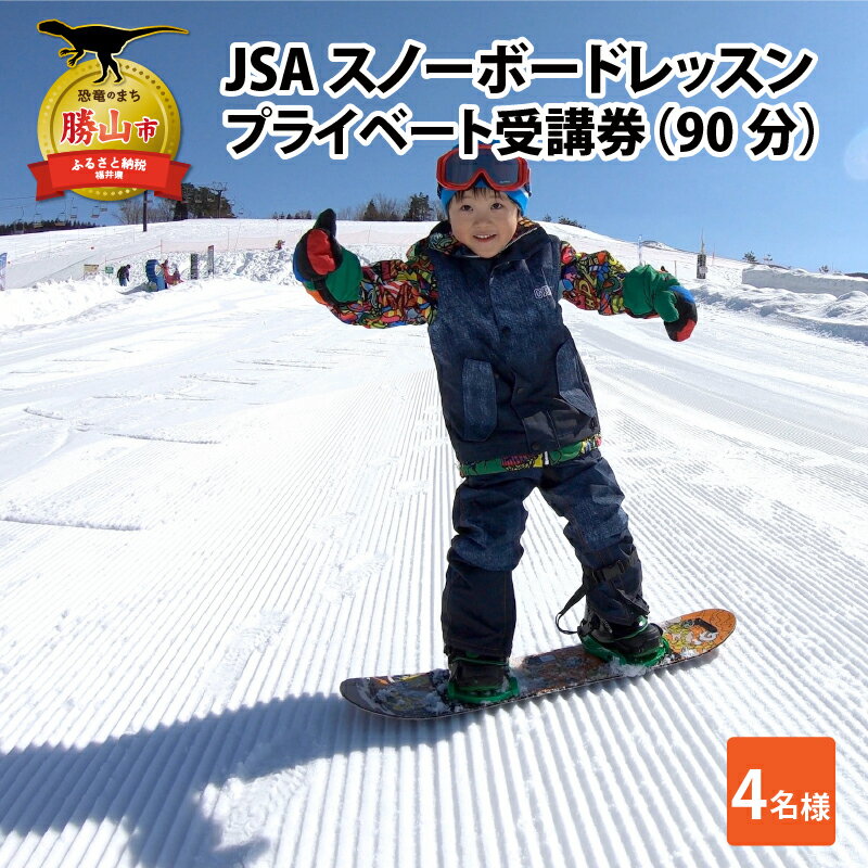 【ふるさと納税】JSAスノーボードレッスン受講券（プライベート4名90分） / スキー場 チケット 券 体験 レッスン 受講券 アクティビティ アウトドア スキージャム勝山 北陸 福井県 勝山市