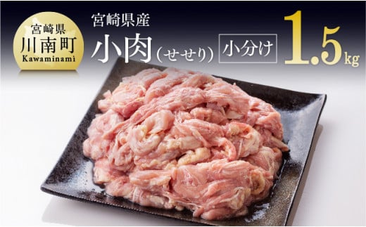 ※令和7年10月発送※【小分け！】宮崎県産鶏せせり　1.5kg (1袋 約200g) 肉 鶏 鶏肉