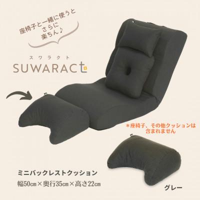 ふるさと納税 北広島町 座ると楽ちん SUWARACT(スワラクト)ミニバックレスト グレー　リボーンクッション |  | 02
