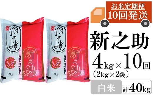 【先行予約・令和7年産新米・10ヶ月定期便】新之助 白米 4kg（2kg×2袋）×10回（計 40kg）ヤタらうんめぇ しんのすけ 水田環境鑑定士在籍[Y0339]