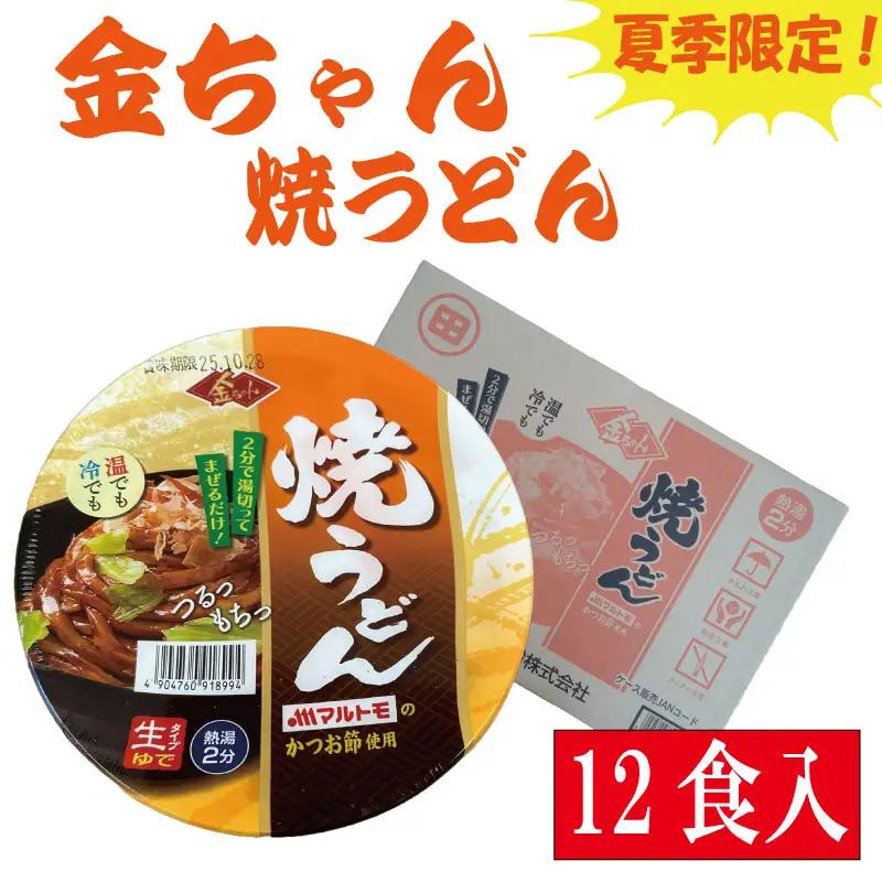 【夏季限定】焼うどん 165g × 12個 インスタント カップ 金ちゃん
