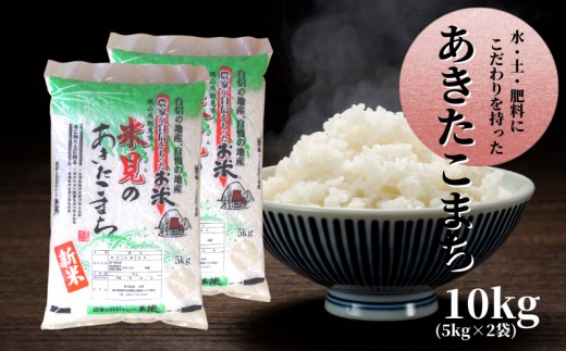 【令和7年産】里山新見のめぐみ あきたこまち 10kg(5kg×2袋)【2025年9月より発送】