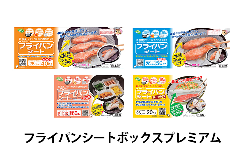 
フライパンシートボックスプレミアム
