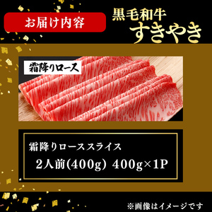 鹿児島県産黒毛和牛すき焼き肉霜降りローススライス(2人前400g/400g×1P) c5-041